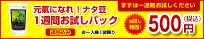 元氣になれ!ナタ豆1週間お試しパック