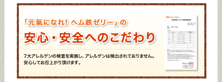 安心・安全へのこだわり