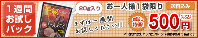 元氣になれ!発酵黒にんにく1週間お試しパック