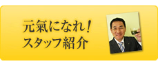 元氣になれ！スタッフ紹介