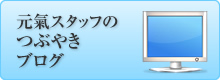 元氣スタッフのつぶやきブログ