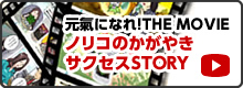 元氣になれ！THE MOVIEノリコのかがやきサクセスSTORY