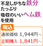 不足しがちな鉄分たっぷり吸収のいいヘム鉄を使用