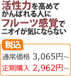 活性力を高めてがんばれる人にフルーツ感覚でニオイが気にならない