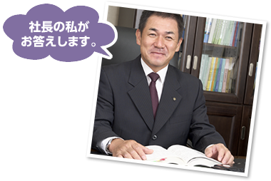 社長の私がお答えします。