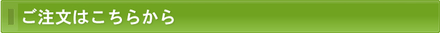 ご購入はこちらから