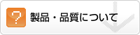 製品・品質について