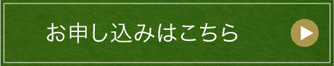 お申し込みはこちら