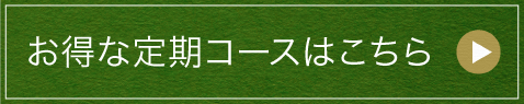 お得な定期コースはこちら