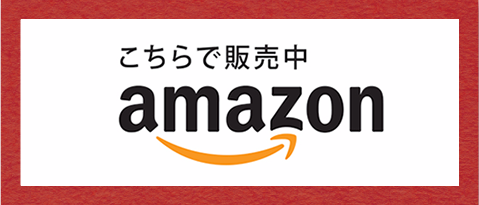 Amazonから申込む