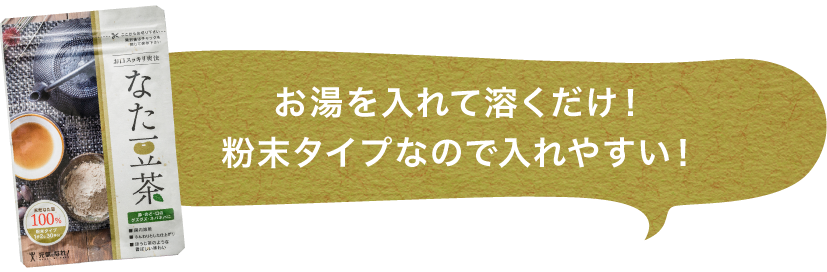 お湯を入れて溶くだけ！粉末タイプなので入れやすい！