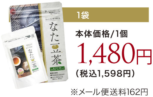 1袋本体価格/1個1,480円（税込1,598円）