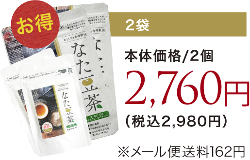 2本体価格/2個袋2,760円（税込2,980円）