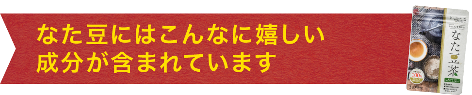 なた豆にはこんなに嬉しい成分が含まれています