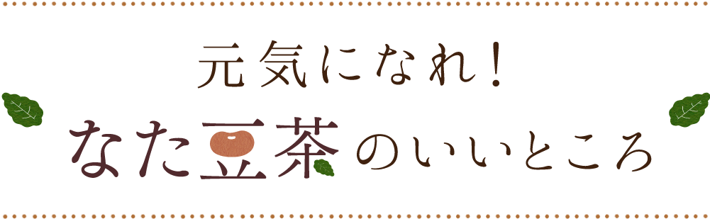 元気になれ！なた豆茶ののいいところ