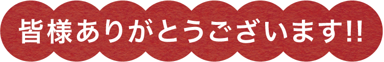 皆様ありがとうございます!!