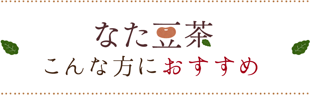 なた豆茶こんな方におすすめ