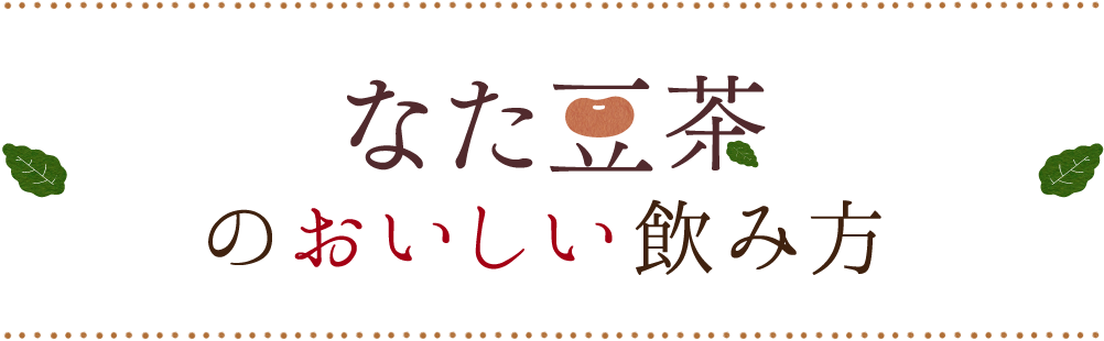 なた豆茶ののおいしい飲み方